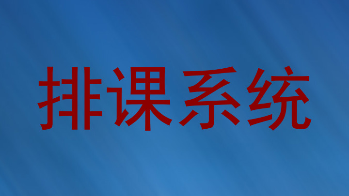 排课系统