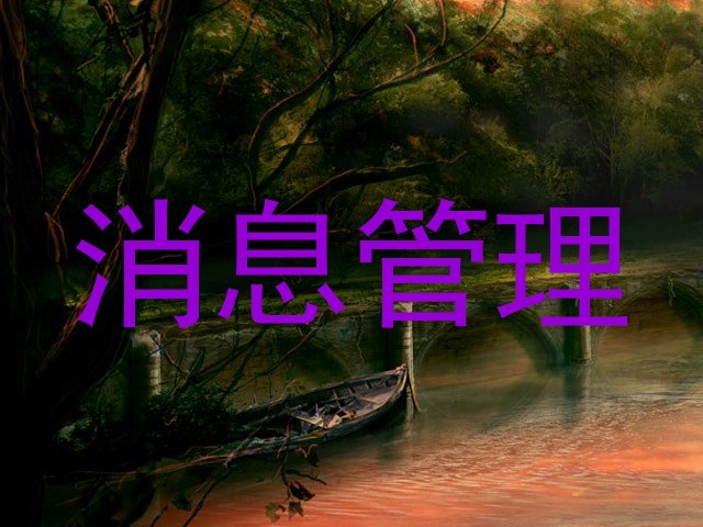消息管理