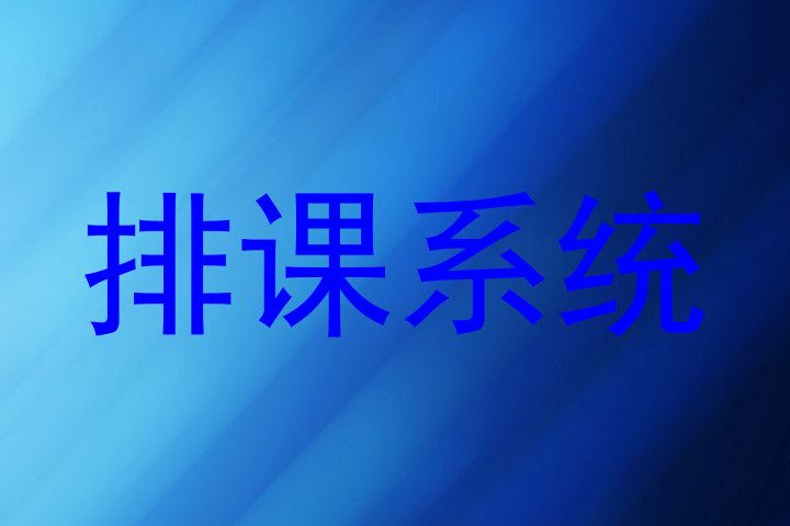 排课系统