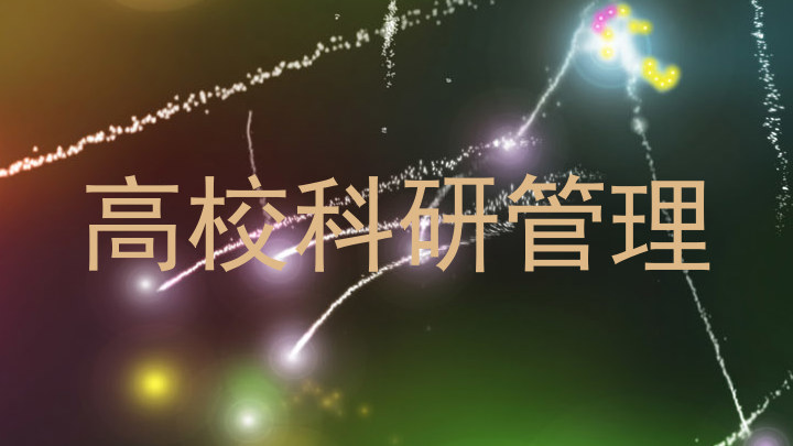 高校科研管理