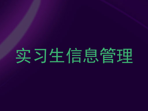实习生信息管理