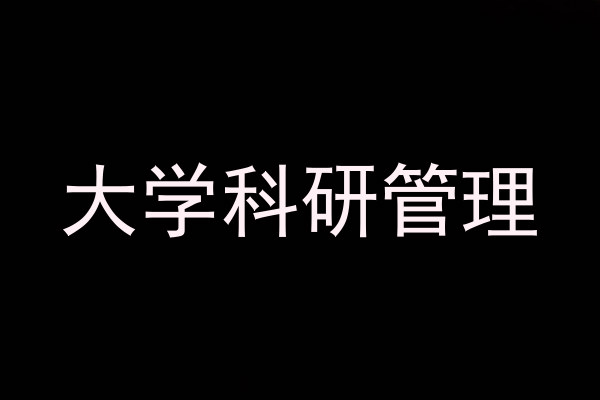 大学科研管理