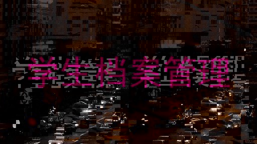 学生档案管理