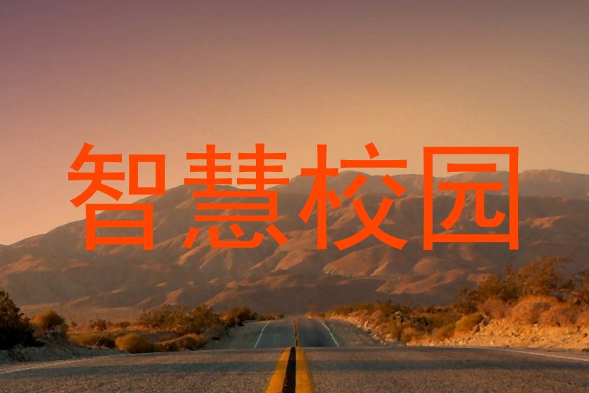 智慧校園