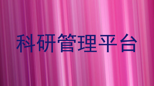 科研管理平台