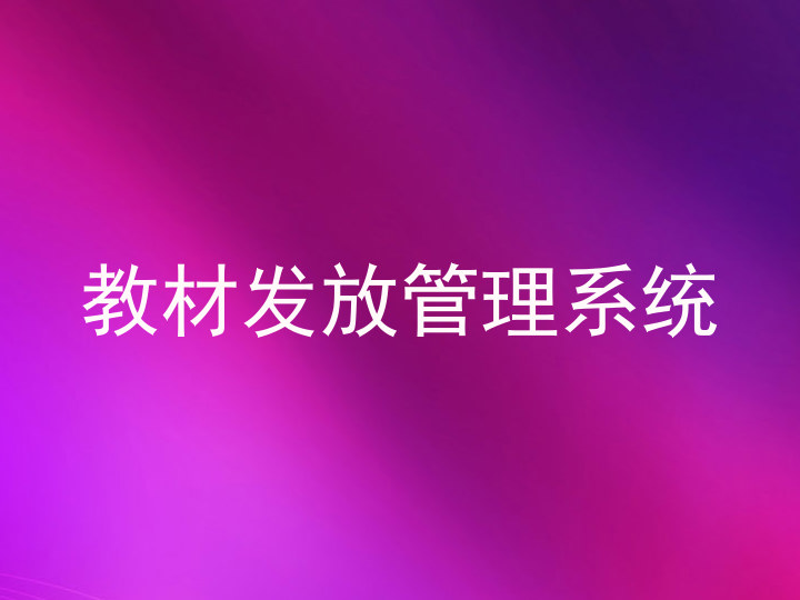 教材发放管理系统