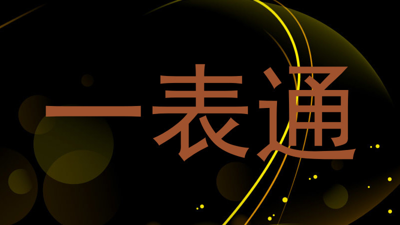 一表通
