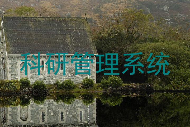 科研管理系统