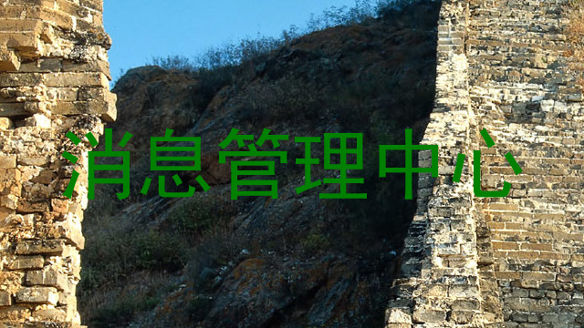 消息管理中心