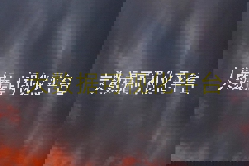 大数据可视化平台