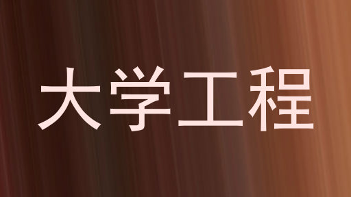 大学工程