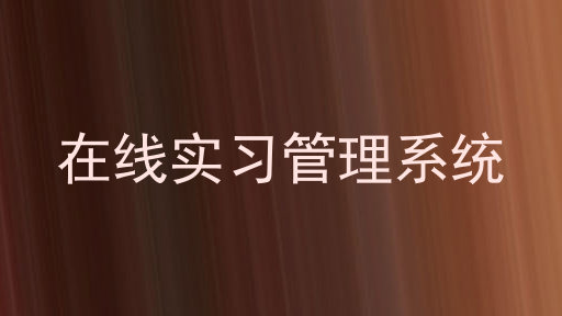 在线实习管理系统