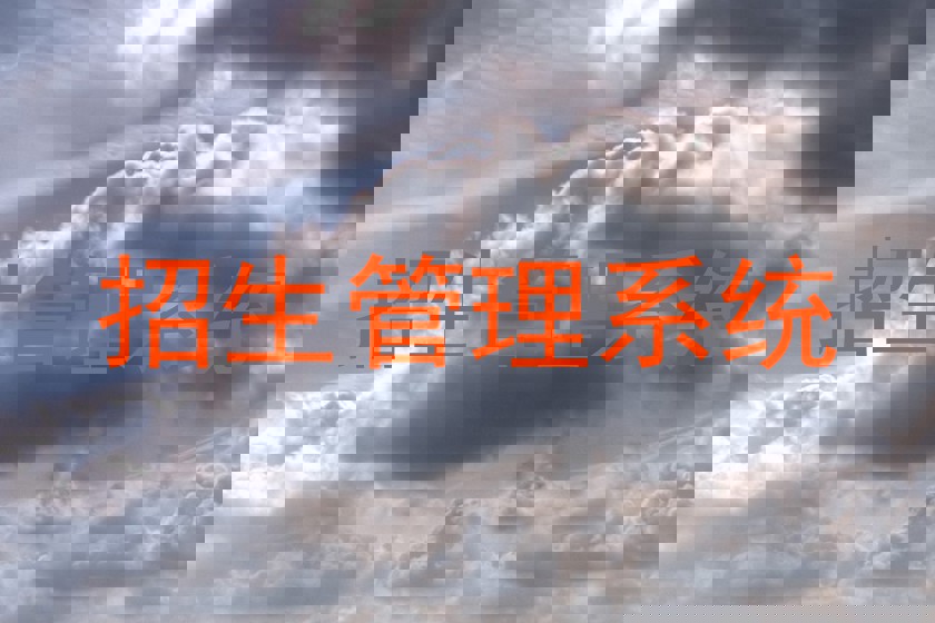 招生管理系统