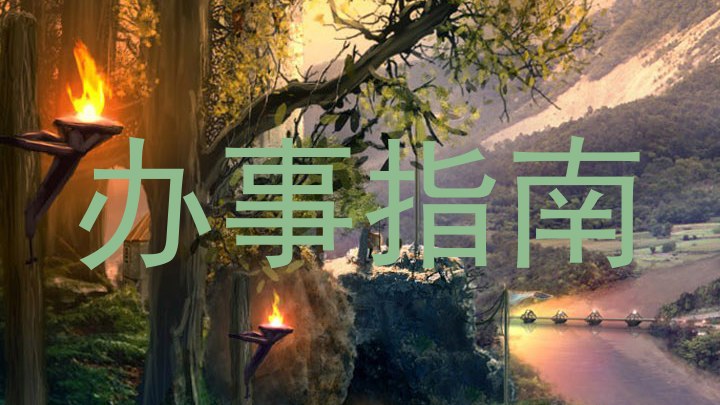 办事指南