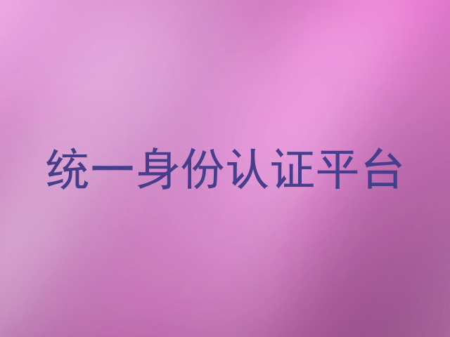 统一身份认证平台