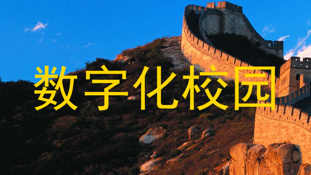 數(shù)字化校園
