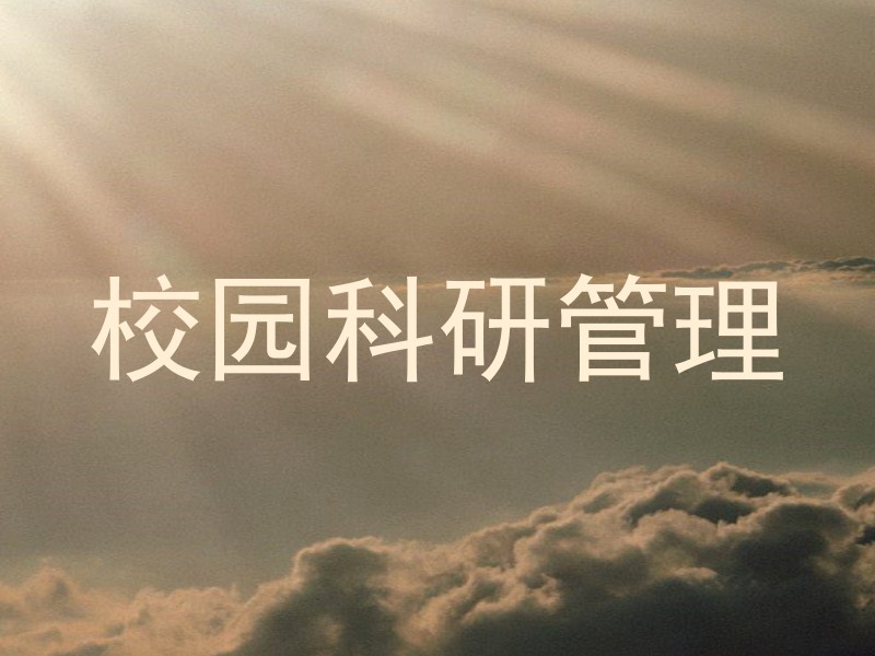 校园科研管理