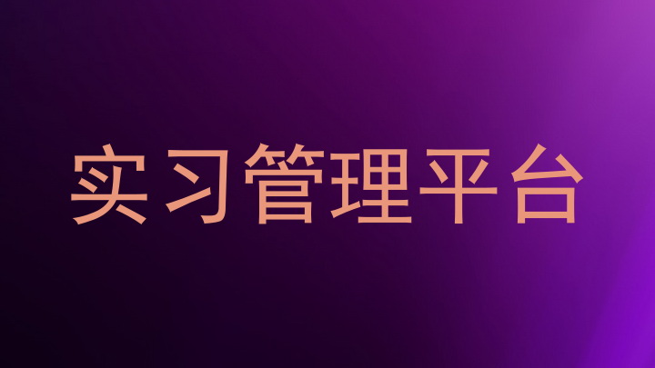 实习管理平台