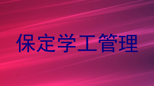 保定学工管理