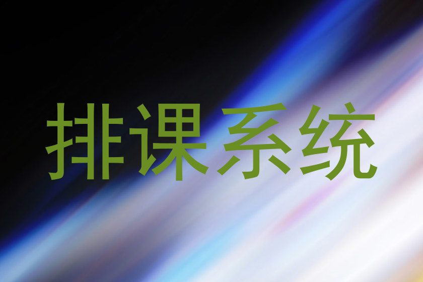 排课系统