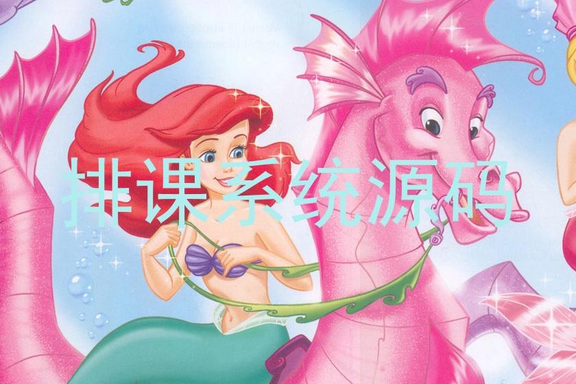 排课系统源码