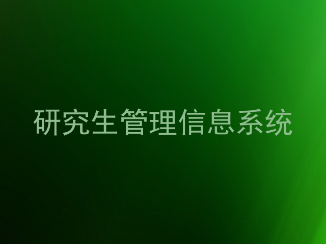 研究生管理信息系统