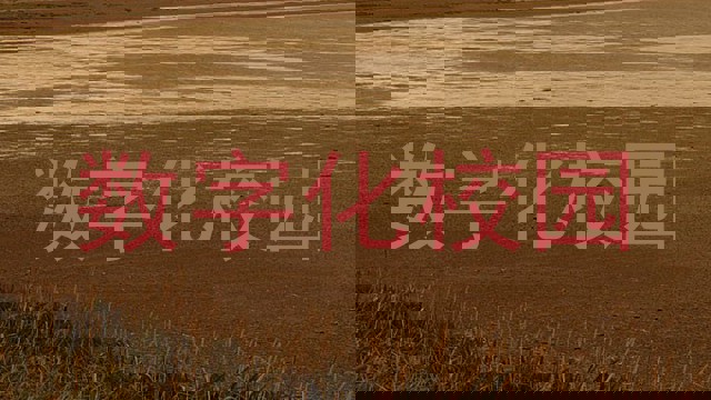 数字化校园