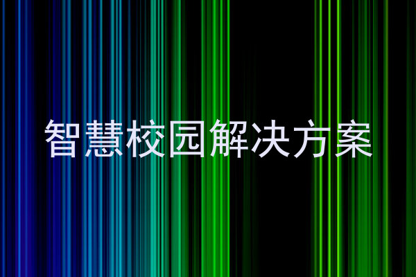 智慧校園解決方案