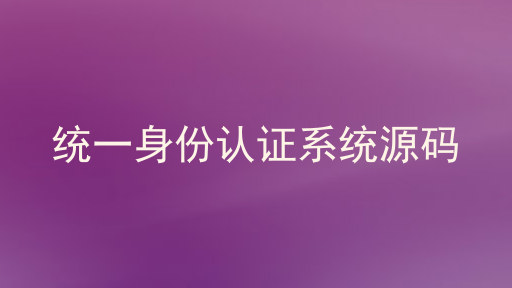 统一身份认证系统源码