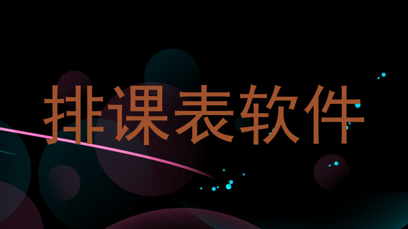排课表软件