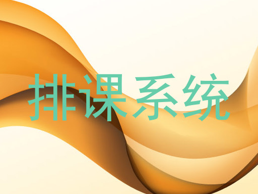 排课系统