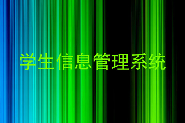 学生信息管理系统