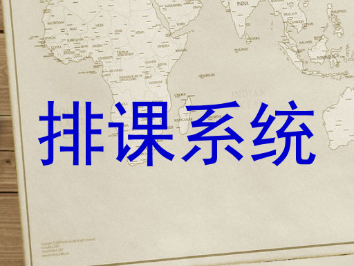 排课系统