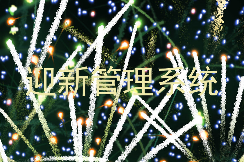 迎新管理系统