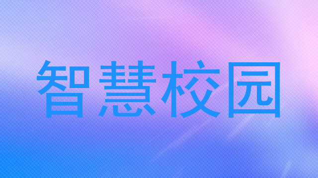 智慧校園