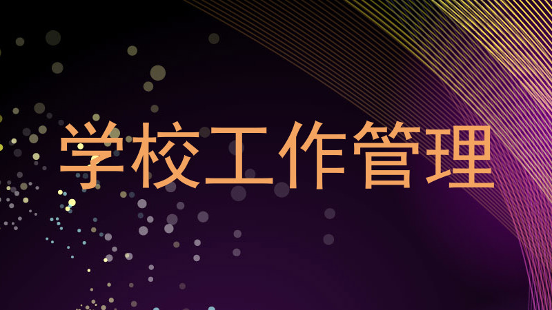 学校工作管理