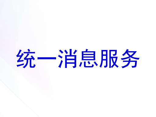 統(tǒng)一消息服務(wù)