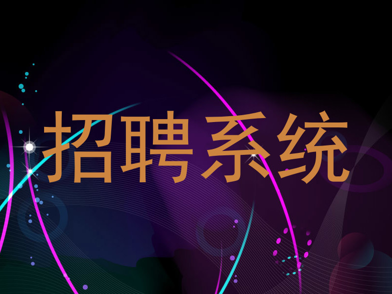 招聘系统