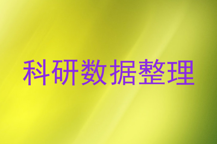 科研数据整理
