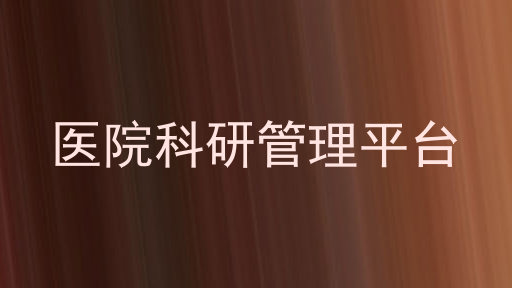 医院科研管理平台