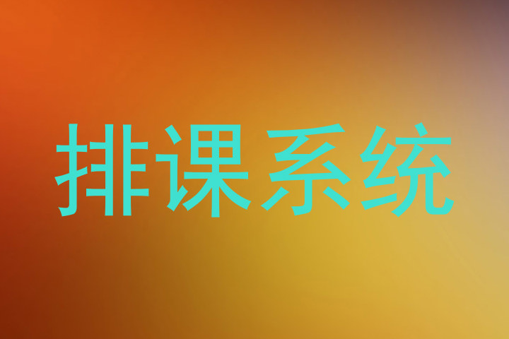 排课系统