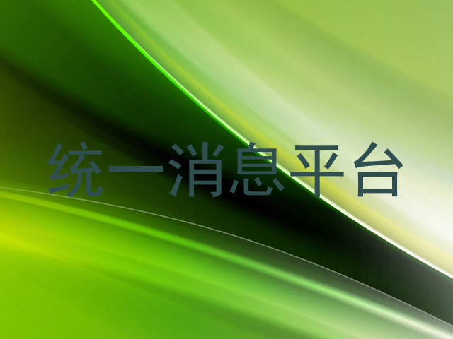 統(tǒng)一消息平臺
