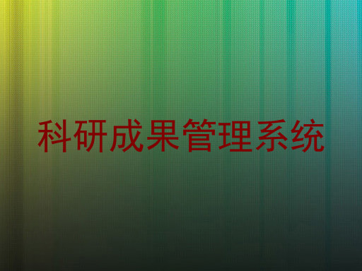 科研成果管理系统