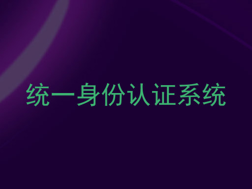 统一身份认证系统