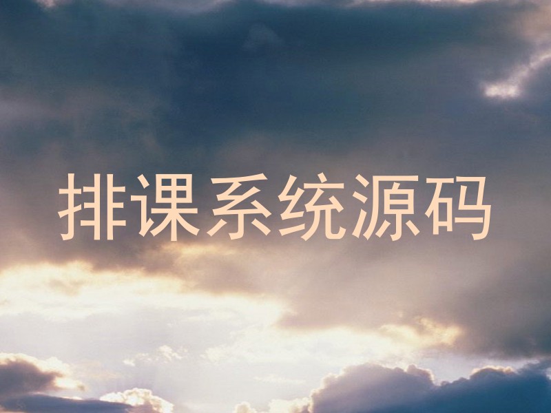排课系统源码