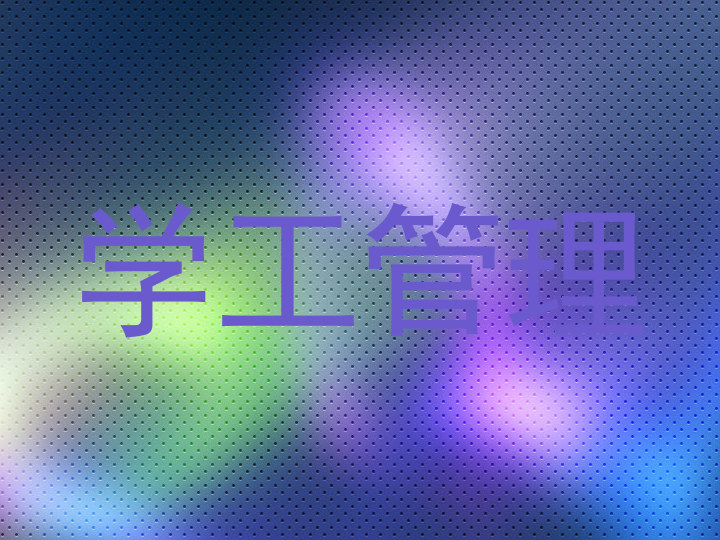 学工管理