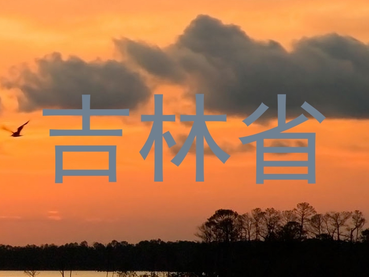 吉林省