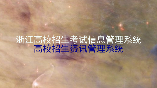 浙江高校招生考试信息管理系统|高校招生资讯管理系统