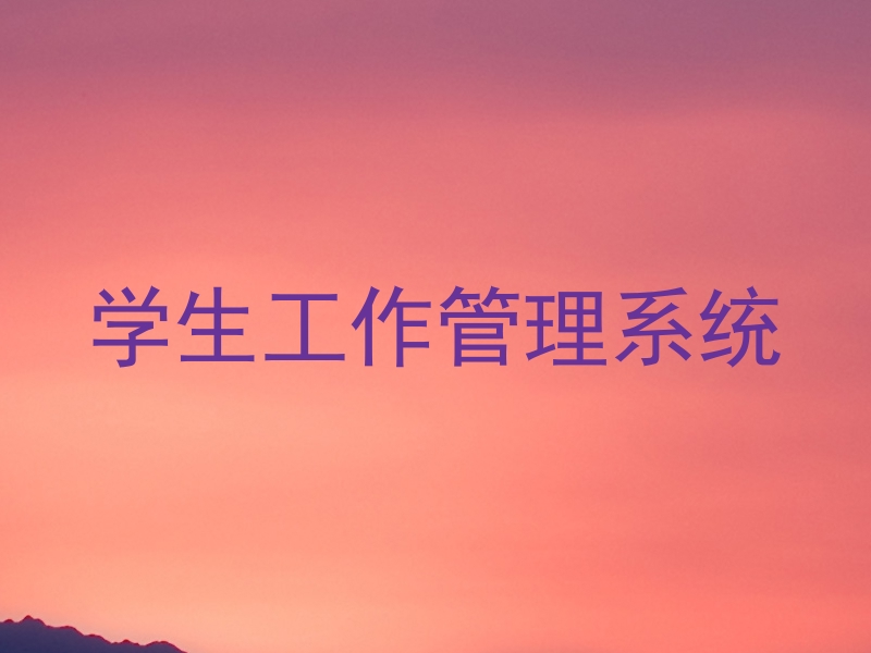 学生工作管理系统