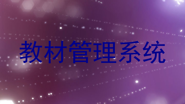 教材管理系统
